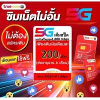 ราคา ด่วนซิมเน็ต TRUE ซิมเทพ เน็ตทรู simทรู (17827238454)