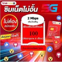ราคา ด่วนซิมเน็ต TRUE ซิมเทพ เน็ตทรู simทรู (17827238452)