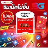 ราคา ด่วนซิมเน็ต TRUE ซิมเทพ เน็ตทรู simทรู (17827238456)