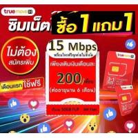ราคา ด่วนซิมเน็ต TRUE ซิมเทพ เน็ตทรู simทรู (19451611172)