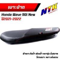 ราคา เบาะปาด เวฟ110i ปี2021 2022 หนังกันน้ำเบาะทรงกลาง เบาะมอเตอร์ไซด์ เบาะ110iตัวใหม่2021 เบาะ110iตัวใหม่2021led เบาะเดิมเวฟ110iled เบาะ110i เบาะ110i2021 เบาะ110i2021 (16183826568)