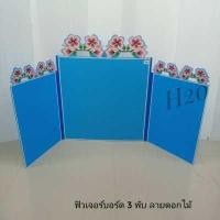 ราคา ฟิวเจอร์บอร์ด 3 พับ ลายดอกไม้ ฟิวเจอร์บอร์ดโครงงาน คละแบบ ฟิวเจอร์บอร์ดทำโครงงาน ฟิวเจอร์บอร์ดจัดนิทรรศการ บอร์ดลูกฟูก สินค้าพร้อมส่ง (9780389302)