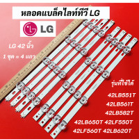 ราคา หลอดแบล็คไลท์ทีวี LG 42 นิ้ว LED Backlight LG รุ่นที่ใช้ได้ 42LB551T 42LB561T 42LB582T 42LB650T 42LF550T 42LF560T 42LB620Tแอลจี 42 นิ้ว สินค้าใหม่ 100 อะไหล่ทีวี (17781633871)
