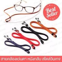 ราคา สายคล้องแว่นตา แบบหนัง สายหนังคล้องแว่น ส่งไว สายคล้องคอหนัง สายแว่นตาวินเทจ สายคล้องแว่น แว่นตา แว่นกรองแสง สายแว่นตา (5190948226)
