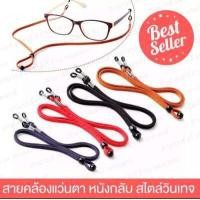 ราคา สายคล้องแว่นตา แบบหนัง สายหนังคล้องแว่น ส่งไว สายคล้องคอหนัง สายแว่นตาวินเทจ สายคล้องแว่น แว่นตา แว่นกรองแสง สายแว่นตา (7348066589)