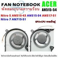 ราคา CPU FAN พัดลมโน๊ตบุ๊ค พัดลมระบายความร้อนสำหรับ Acer Nitro 5 AN515 43 AN515 54 AN517 51 Nitro 7 AN715 51 (10484833219)