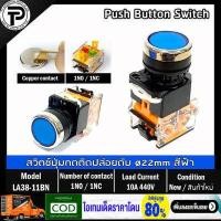 ราคา Push Button Switch LA38 11BN Self Reset ø22mm 10A 440V 1NO 1NC สวิตช์ปุ่มกด กดติดปล่อยดับ มีให้เลือก 6แบบ สีเขียว สีแดง สีดำ สีฟ้า สีเหลือง สีขาว (10685930915)