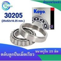 ราคา KOYO 30205 25x52x16 25 mm ตลับลูกปืนเม็ดเรียว ตลับลูกปืน KOYO 30205 JR TAPERED ROLLER BEARING KOYO (17945404626)