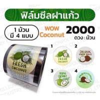 ราคา ถูกที่สุด ฟิล์มซีลฝาแก้ว 4ลายใน1ม้วน ฟิล์มปิดฝาแก้ว ฟิล์มฝาแก้วพลาสติก ฝาแก้วชานมไข่มุก ลาย WOW Coconut (16942023099)