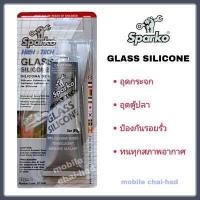 ราคา กาวซิลิโคน กาวอุดตู้ปลา ซิลิโคนตู้ปลา Sparko ซิลิโคนใส กาวซิลิโคนอเนกประสงค์ อุดรอยรั่วซึม Glass silicone อุดกระจก พลาสติก เซรามิค อุดตู้ปลา (315238240)