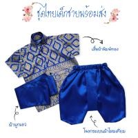 ราคา ชุดไทยเด็กผู้ชาย ชุดพี่หมื่น พร้อมส่ง (16234978747)