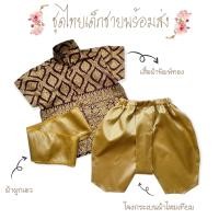 ราคา ชุดไทยเด็กผู้ชาย ชุดพี่หมื่น พร้อมส่ง (16234978743)