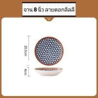 ราคา จาน ชาม จานเซรามิก จานเซรามิคสวยๆ จานชามเซรามิก จานชามราคาถูกๆ สไตล์ญี่ปุ่น ดีไซด์หรู สีสัน ลวดลายสวยงาม ขนาด 8นิ้ว ใส่อาหาร (15029045349)