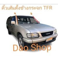 ราคา คิ้วกระจกหน้า ยางกระจกหน้าเส้นข้าง ISUZU TFR มังกรทอง ดราก้อนอาย Dragon eyes (10835637692)