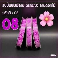 ราคา ริบบิ้นพิมพ์ลาย ริบบิ้นพับเหรียญโปรยทาน ริบบิ้นห่อเหรียญ ตราระฆัง เบอร์ 2 ลายดอกไม้ 12 มิล X 50 หลา 1 ม้วน (7547091990)