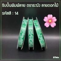 ราคา ริบบิ้นพิมพ์ลาย ริบบิ้นพับเหรียญโปรยทาน ริบบิ้นห่อเหรียญ ตราระฆัง เบอร์ 2 ลายดอกไม้ 12 มิล X 50 หลา 1 ม้วน (7547091992)