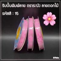 ราคา ริบบิ้นพิมพ์ลาย ริบบิ้นพับเหรียญโปรยทาน ริบบิ้นห่อเหรียญ ตราระฆัง เบอร์ 2 ลายดอกไม้ 12 มิล X 50 หลา 1 ม้วน (7547091993)