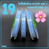 ราคา ริบบิ้นพิมพ์ลาย ริบบิ้นพับเหรียญโปรยทาน ริบบิ้นห่อเหรียญ ตราระฆัง เบอร์ 2 ลายดอกไม้ 12 มิล X 50 หลา 1 ม้วน (12777473799)