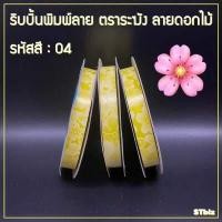 ราคา ริบบิ้นพิมพ์ลาย ริบบิ้นพับเหรียญโปรยทาน ริบบิ้นห่อเหรียญ ตราระฆัง เบอร์ 2 ลายดอกไม้ 12 มิล X 50 หลา 1 ม้วน (7547091988)