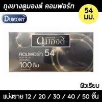 ราคา ถุงยาง Dumont Comfort 54 ถุงยางอนามัย ดูมองต์ คอมฟอร์ท54 แบ่งขาย 12 100 ชิ้น (18304848157)