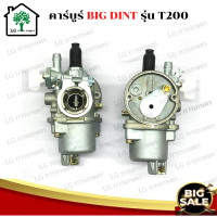 ราคา BIG DIN แท้ คาร์บูเรเตอร์ T200 เครื่องพ่นยา เครื่องตัดหญ้า 2 จังหวะ Mitsubishi รุ่น T200 อะไหล่เครื่องตัดหญ้า คาบู (11174012965)