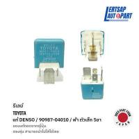 ราคา ของแท้ถอด รีเลย์ Relay Toyota DENSO 12V 4 ขา 5 ขา (17562675350)
