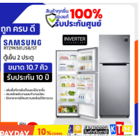 ราคา ตู้เย็น 2 ประตู Samsung ขนาด 10 7 คิว รุ่น RT29K501JS8 ST NO FROST INVERTER (16794359045)