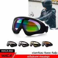 ราคา WACA 650 แว่นตากันลม กันแดด กันฝุ่น แว่นตาขับรถมอไซค์ Motocross รถATV แว่นตาขับรถวิบาก แว่นวิบาก แว่นกันลม แว่นตาเล่นสกี แว่นโมโตครอส แว่นตาแข่งรถ แว่นกันลมวิบาก FSA (5142230961)