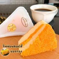 ราคา ชิฟฟ่อนสอดไส้ รสฝอยทอง 1 ชิ้น เก็บไว้ได้ 15 วัน (17814918640)