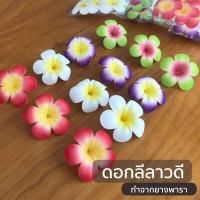 ราคา ดอกลีลาวดี ทำจากยางพารา ดอกไม้ปลอม ใช้ประดับตกแต่ง ใช้วางประดับโต๊ะ ลอยน้ำในอ่างสปา วางเป็นพร็อพถ่ายรูปสินค้า (5087174193)