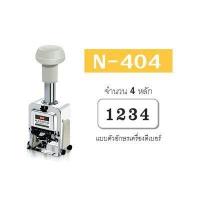 ราคา เครื่องตีเบอร์ แม็กซ์ N 404 4 หลัก (1407660880)
