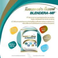 ราคา BLENDERA MF 2 500 g เบลนเดอร่า เอ็มเอฟ BLENDERA MF BLENDERAMF จำกัดไม่เกิน 4 ถุง วันหมดอายุ25 2 25 (18534753141)