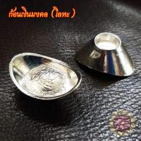 ราคา ก้อนทองมงคล ก้อนเงินมงคล โลหะ หยวนเป่า กิมตุ้ง เงินตำลึงจีน เงินจีนโบราณ เรียกเงินเรียกทอง นำโชคลาภ เสริมฮวงจุ้ย (12496633115)