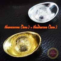 ราคา ก้อนทองมงคล ก้อนเงินมงคล โลหะ หยวนเป่า กิมตุ้ง เงินตำลึงจีน เงินจีนโบราณ เรียกเงินเรียกทอง นำโชคลาภ เสริมฮวงจุ้ย (12496633116)