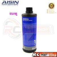 ราคา AISIN น้ำยาหล่อเย็น น้ำยาหม้อน้ำ สูตรพร้อมใช้งาน ไม่ต้องผสมน้ำ สี ชมพู เขียว ฟ้า ขนาด 1 ลิตร (479060011)