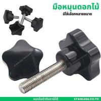 ราคา น็อตมือหมุนดอกไม้ M5 M6 M8 M10 M12 สกรูมือหมุน น็อตมือหมุน Star Grip Knob Bolt (19101172715)
