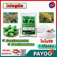 ราคา มีหลายตัวเลือก สารราดมะม่วง เร่งการออกดอก นอกฤดู ไทโอยูเรีย Thiourea ไทโอ 99 เร่งดอก ช่อ เร่งใบ 1 กิโลกรัม (19366926314)