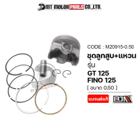 ราคา SET ชุดลูกสูบ แหวน GT 125 FINO 125 มีหลายไซส์ M20915 BJN x MTMotorParts ชุดลูกสูบGT125 ชุดลูกสูบFINO125 ลูกสูบฟีโน่125 ลูกสูบGT125 ลูกสูบFINO ลูกสูบแต่งGT YAMAHA (18661932616)