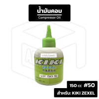 ราคา น้ำมันคอม KIKI สำหรับใส่ระบบแอร์ Zexel 134a ขนาด 150 cc Compressor Oil น้ำมัน คอมแอร์ น้ำมันคอมแอร์ แอร์รถยนต์ ระบบแอร์ (19034577322)