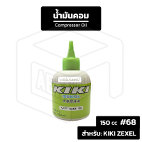 ราคา น้ำมันคอม KIKI สำหรับใส่ระบบแอร์ Zexel 134a ขนาด 150 cc Compressor Oil น้ำมัน คอมแอร์ น้ำมันคอมแอร์ แอร์รถยนต์ ระบบแอร์ (19034577323)