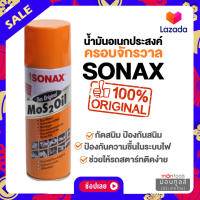 ราคา SONAX 200ML ขวด น้ำมันครอบจักรวาล น้ำมันหล่อลื่น น้ำมันอเนกประสงค์ ขนาด 200ML ราคาต่อ 1 กระป๋อง pumpkin PK 40 400ml by Moontools (16336928718)