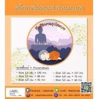 ราคา สติ๊กเกอร์ติดของชำร่วยงานบวช พร้อมไดคัท แค่ลอกติดแปะ ได้เลย (1380636998)