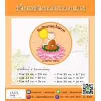 ราคา สติ๊กเกอร์ติดของชำร่วยงานบวช พร้อมไดคัท แค่ลอกติดแปะ ได้เลย (1380636995)