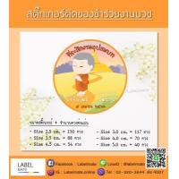 ราคา สติ๊กเกอร์ติดของชำร่วยงานบวช พร้อมไดคัท แค่ลอกติดแปะ ได้เลย (1380636993)