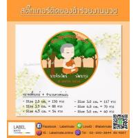 ราคา สติ๊กเกอร์ติดของชำร่วยงานบวช พร้อมไดคัท แค่ลอกติดแปะ ได้เลย (1380636980)