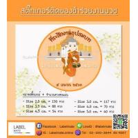 ราคา สติ๊กเกอร์ติดของชำร่วยงานบวช พร้อมไดคัท แค่ลอกติดแปะ ได้เลย (1380636983)