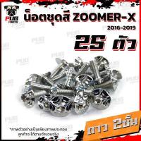 ราคา น็อตชุดสีZoomer X ปี 2015 2016 1ชุด 25 ตัว น็อตชุดซูมเมอร์ น็อตZoomer X น็อตเฟรมZoomerXน็อสแตนเลส ZoomerX (14854012570)