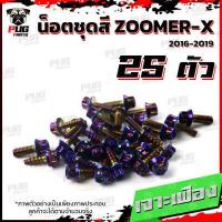 ราคา น็อตชุดสีZoomer X ปี 2015 2016 1ชุด 25 ตัว น็อตชุดซูมเมอร์ น็อตZoomer X น็อตเฟรมZoomerXน็อสแตนเลส ZoomerX (17455966612)