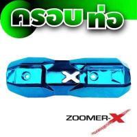 ราคา ครอบท่อ zoomer x บังท่อ ซูมเมอร์ x ราคาลดดับร้อน แผ่นปิดข้างท่อไอเสีย HONDA ZOOMER X (7681607510)