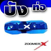 ราคา ครอบท่อ zoomer x บังท่อ ซูมเมอร์ x ราคาลดดับร้อน แผ่นปิดข้างท่อไอเสีย HONDA ZOOMER X (7681607508)